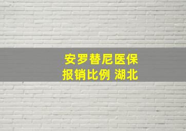 安罗替尼医保报销比例 湖北